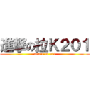 進撃の拉Ｋ２０１ (attack on 201)
