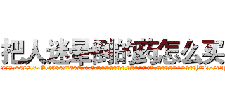 把人迷晕倒的药怎么买 (把人迷晕倒的药怎么买【电-话151x68344x817-Q1065427042元-吉-药-业】我们做的是长期生意,靠的是老客户长期支持 把人迷晕倒的药怎么买在发表了一篇http://sngk.net/3iT8vC

参考消息网我们做的是长期生意,靠的是老客户长期支持也许我们早该意识到，就连鲍勃·霍斯金斯（金球奖戏剧类电影男主角 
)