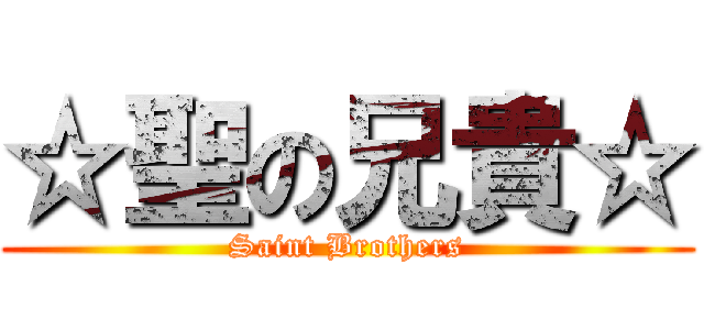 ☆聖の兄貴☆ (Saint Brothers)