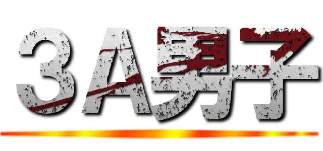３Ａ男子 ()