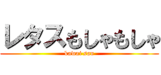 レタスもしゃもしゃ (kawai san)
