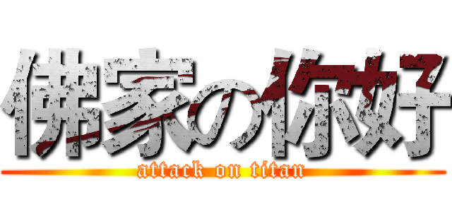 佛家の你好 (attack on titan)