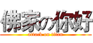 佛家の你好 (attack on titan)