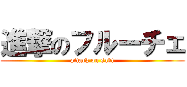 進撃のフルーチェ (attack on saki)