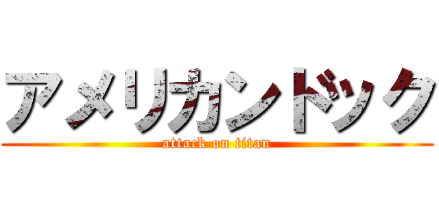 アメリカンドック (attack on titan)