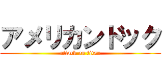 アメリカンドック (attack on titan)