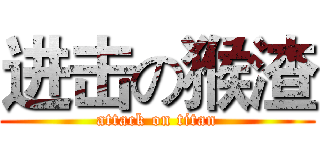 进击の猴渣 (attack on titan)