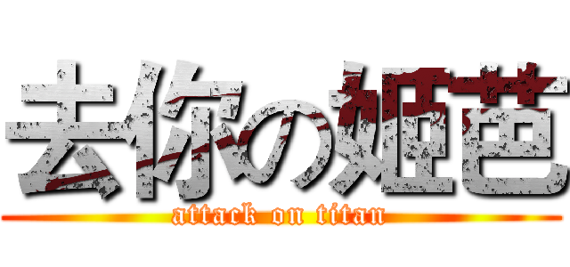 去你の姬芭 (attack on titan)