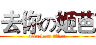 去你の姬芭 (attack on titan)