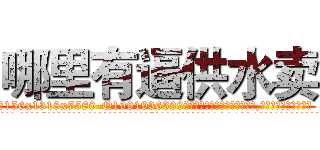 哪里有逼供水卖 (哪里有逼供水卖【电.话156x1318x7580-Q1991936399鑫宏药业】我们做的是长期生意,靠的是老客户长期支持
参考消息网2月20日报道 韩媒称，“剩女多、离婚率高的城市，房价一定会上涨。”这是中国经济学家金岩石2016年12月参加在上海举行的房地产相关论坛时说的话。
)
