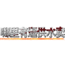 哪里有逼供水卖 (哪里有逼供水卖【电.话156x1318x7580-Q1991936399鑫宏药业】我们做的是长期生意,靠的是老客户长期支持
参考消息网2月20日报道 韩媒称，“剩女多、离婚率高的城市，房价一定会上涨。”这是中国经济学家金岩石2016年12月参加在上海举行的房地产相关论坛时说的话。
)