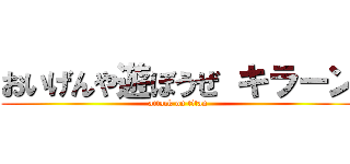 おいげんや遊ぼうぜ キラーン (attack on titan)