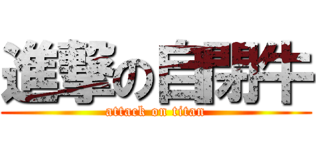 進撃の自閉牛 (attack on titan)