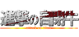 進撃の自閉牛 (attack on titan)