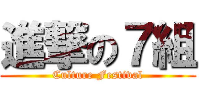 進撃の７組 (Culture Festival)