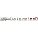 進撃のＤｅｔｅｒｍｉｎｅＤｅｎｉｏ (attack onDetermineDenio)