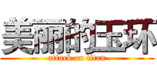 美丽的玉环 (attack on titan)