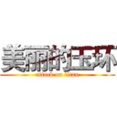 美丽的玉环 (attack on titan)