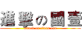 進 擊 の 國 壹 (attack on class one)