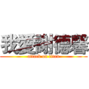我愛謝德馨 (attack on titan)