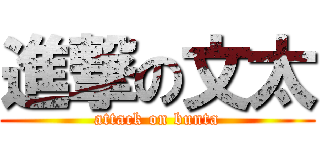 進撃の文太 (attack on bunta)