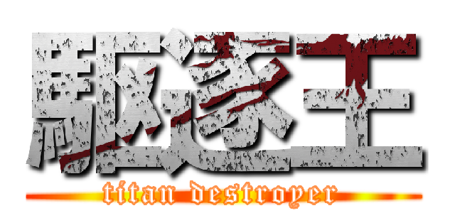 駆逐王 (titan destroyer)