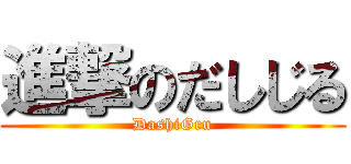 進撃のだしじる (DashiGru)