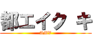 都エイク キ (AMV)