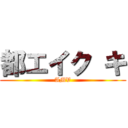 都エイク キ (AMV)