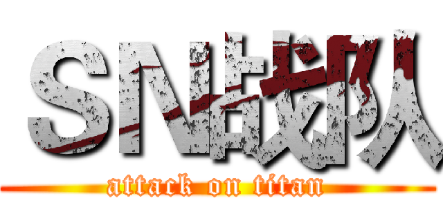 ＳＮ战队 (attack on titan)
