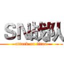 ＳＮ战队 (attack on titan)