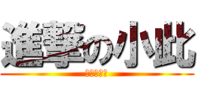 進撃の小此 (有錢刷深淵)