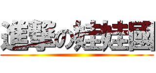 進撃の娃娃國 ()
