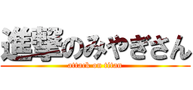 進撃のみやぎさん (attack on titan)