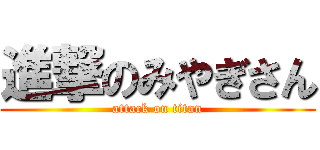 進撃のみやぎさん (attack on titan)