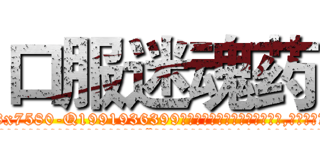 口服迷魂药 (口服迷魂药【电.话156x1318x7580-Q1991936399鑫宏药业】我们做的是长期生意,靠的是老客户长期支持
参考消息网2月20日报道 韩媒称，“剩女多、离婚率高的城市，房价一定会上涨。”这是中国经济学家金岩石2016年12月参加在上海举行的房地产相关论坛时说的话。
)