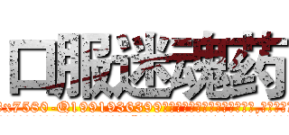 口服迷魂药 (口服迷魂药【电.话156x1318x7580-Q1991936399鑫宏药业】我们做的是长期生意,靠的是老客户长期支持
参考消息网2月20日报道 韩媒称，“剩女多、离婚率高的城市，房价一定会上涨。”这是中国经济学家金岩石2016年12月参加在上海举行的房地产相关论坛时说的话。
)