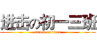 进击の初一三班 (attack on titan)