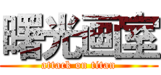 曙光画室 (attack on titan)