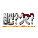 肥鸟欠揍 (attack on titan)