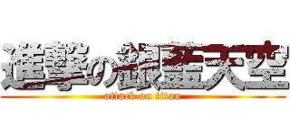 進撃の銀藍天空 (attack on titan)