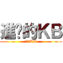 進擊的ＫＢ (進擊的KB)