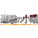 進擊の小曦 (attack on xiaoxi)