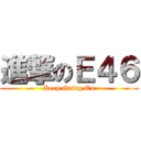 進撃のＥ４６ (Keep Going On)