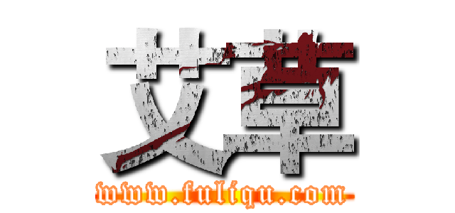 艾草 (www.fuliqu.com)