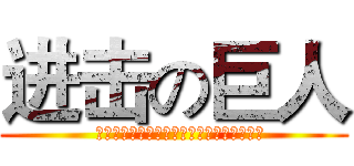 进击の巨人 (  新しい画像を作成する場合はここをクリック)
