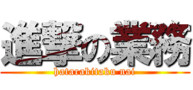 進撃の業務 (hatarakitaku nai)