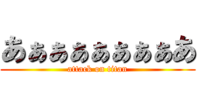 あぁぁぁぁぁぁぁあ (attack on titan)