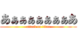 あぁぁぁぁぁぁぁあ (attack on titan)