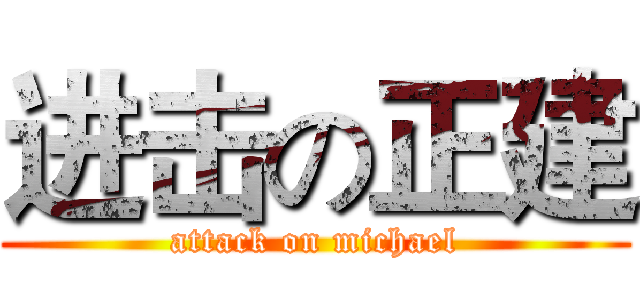 进击の正建 (attack on michael)